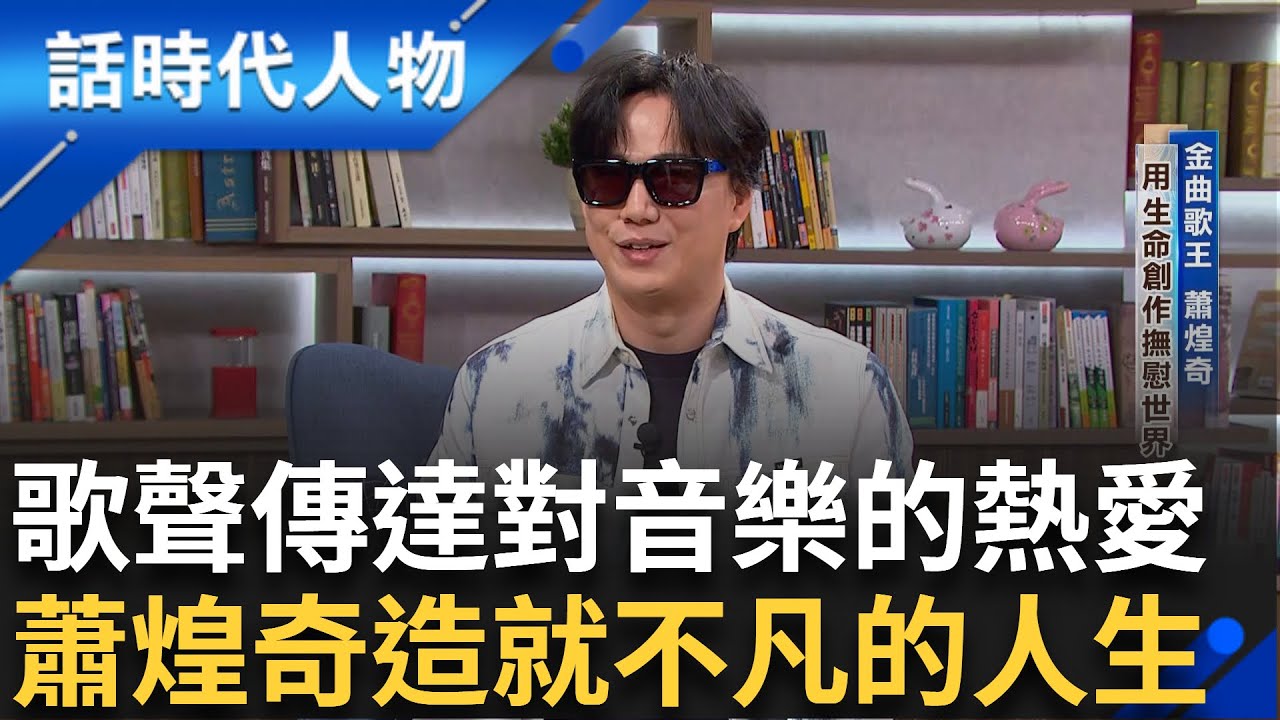 【完整版】金曲歌王"蕭煌奇"用生命創作撫慰世界 自小罹患先天性白內障 雙眼全盲再陷低潮...阿嬤在他的人生中留下愛與關懷 創作出經典名歌｜鄭弘儀 主持｜【話時代人物】20241201｜三立新聞台