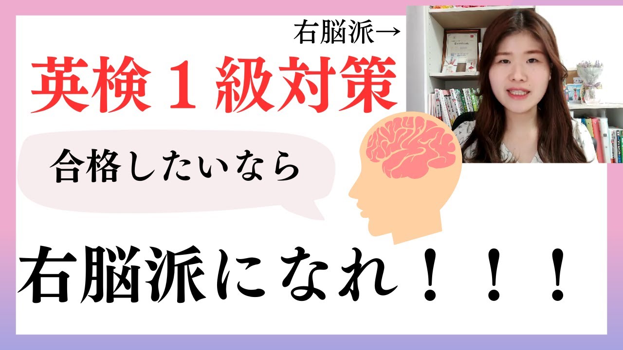 英検１級に受かりたいなら「右脳派」になるべし