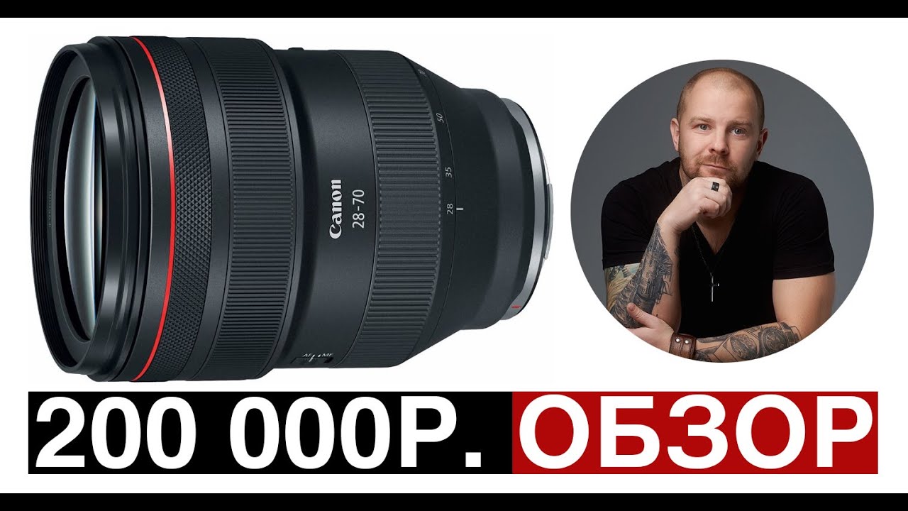 Обзор Canon RF 28-70mm f/2 и Canon RP