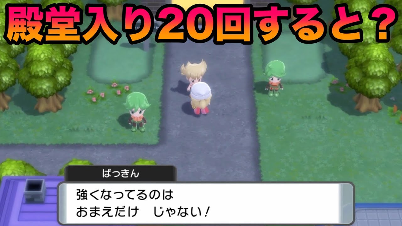 【検証】殿堂入り20回するとライバルは強化される？【BDSP/ダイパリメイク】