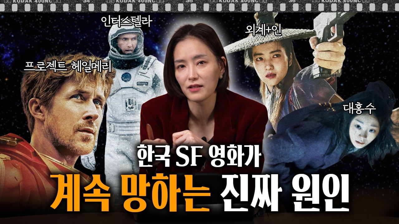 한국에서 《프로젝트 헤일메리》, 《인터스텔라》가 못 나오는 근본적 원인 | 인더스토리 한국 SF 분석회