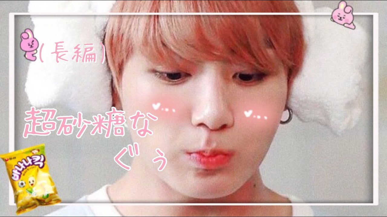 (長編)超砂糖なぐぅ (BTS妄想☁)