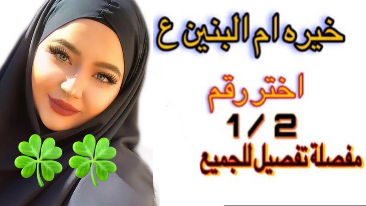 استخاره ام البنين ع 💚 اختر رقم 1 او 2 واستمع لخيرتك مفصلة #خيره تنطبق على الجميع