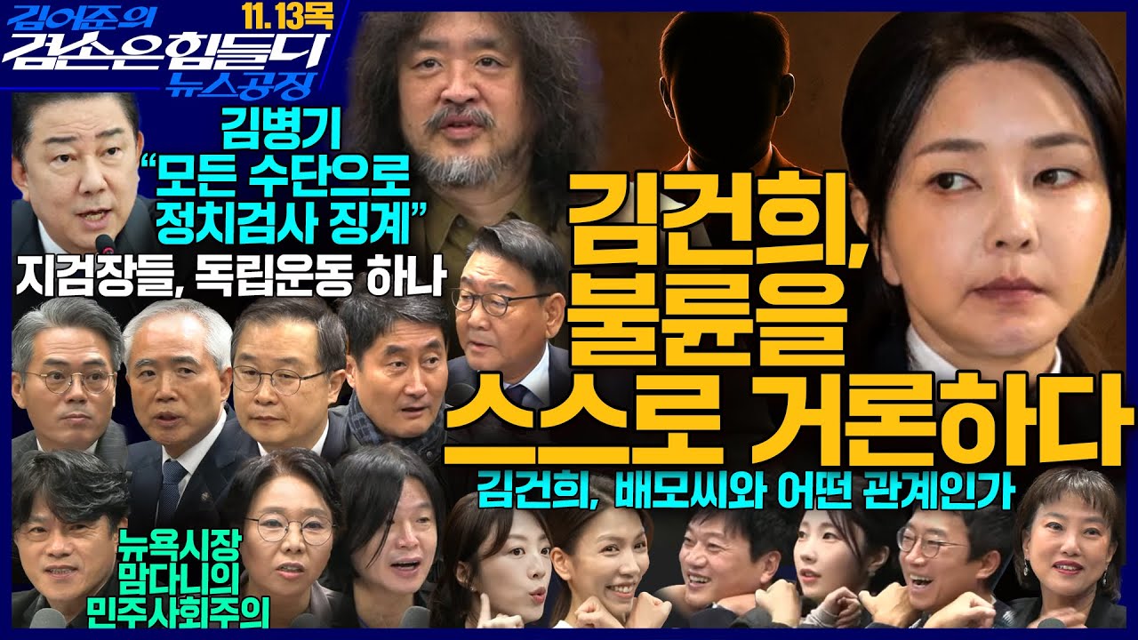 김어준의 겸손은힘들다 뉴스공장 2025년 11월 13일 목요일 [김병기, 양부남, 이건태, 김기표, 김교흥, 홍사훈, 노영희, 주진우, 박구용, 정혜승, 스포츠공장] + 텐밀희