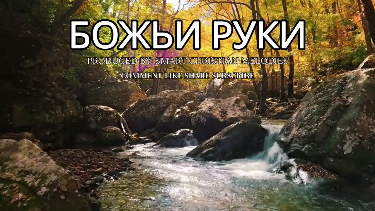 --БОЖЬИ РУКИ --🎵 OFFICIAL VIDEO--  НОВАЯ ХРИСТИАНСКАЯ ПЕСНЯ 2025