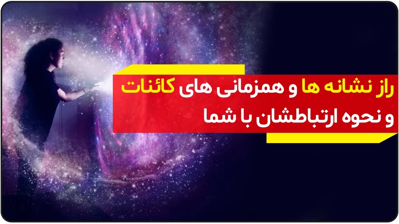 راز نشانه ها و همزمانی های کائنات و نحوه ارتباطشان با شما | دالان راز