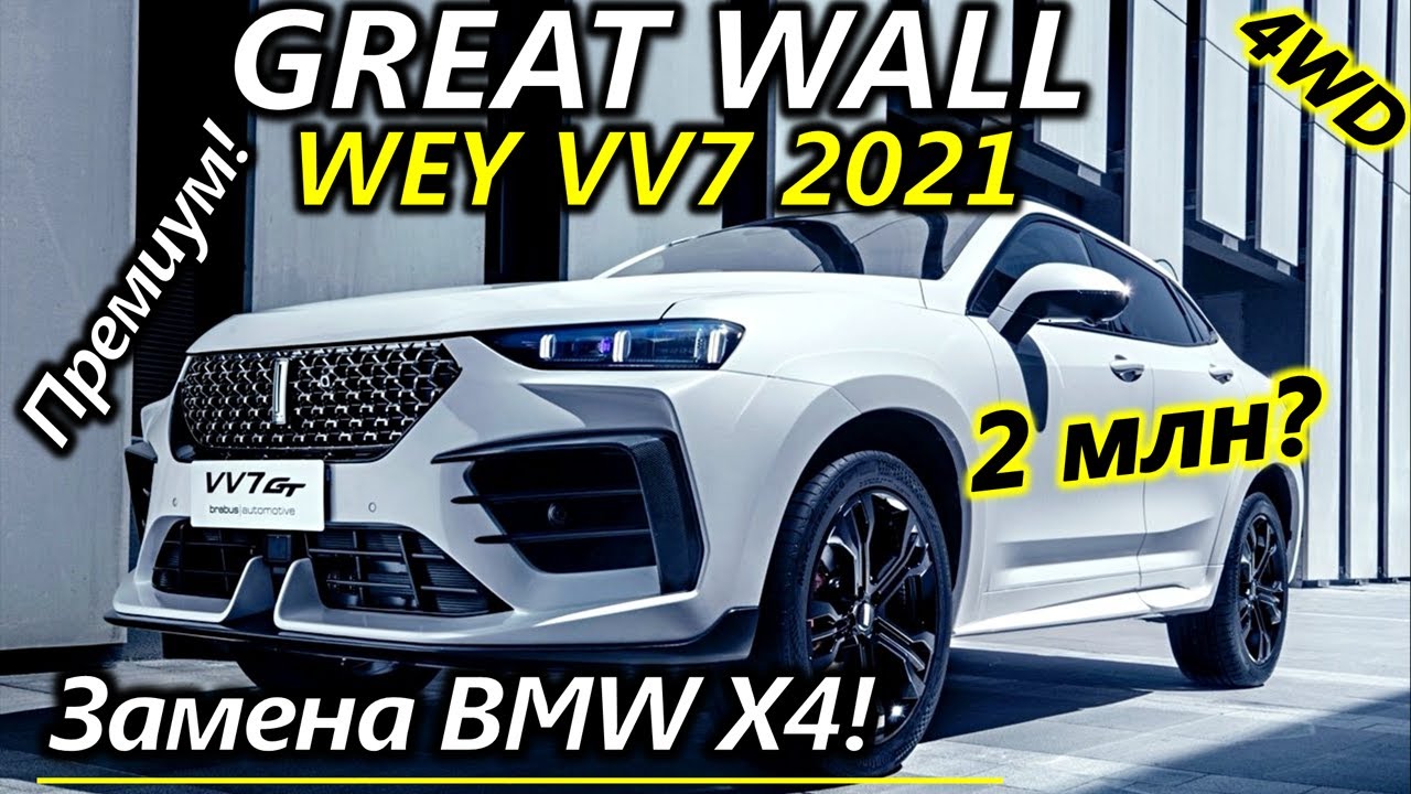 Новый недорогой топ кроссовер Great Wall WEY VV7 2021 создан на платформе Haval F7. Краткий обзор.