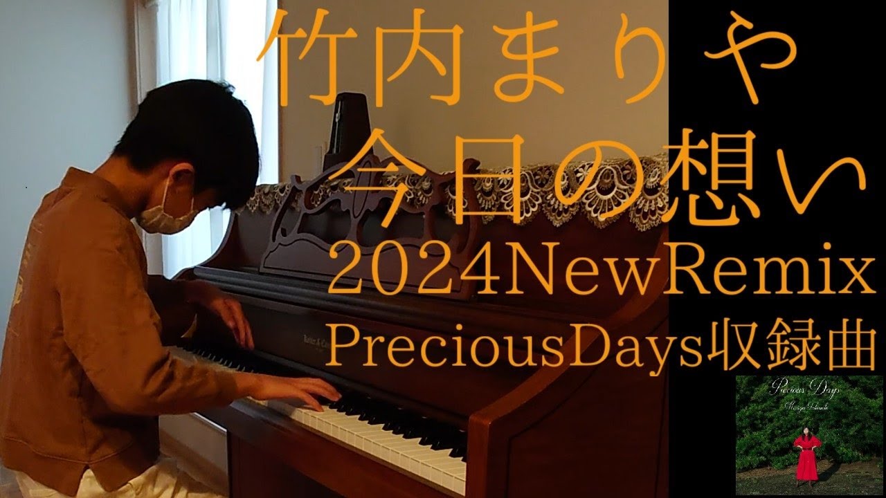 竹内まりや 今日の想い（2024 New Remix）【竹内まりや15】【耳コピ509】『Precious Days』収録曲 2010年生まれMusicCreatorＹ中学２年当時の耳コピピアノ演奏