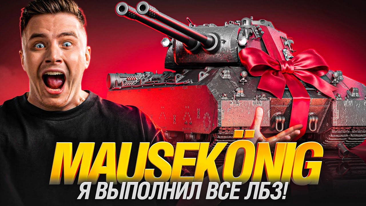 ГРАННИ ВЗЯЛ MAUSEK&Ouml;NIG - ЛУЧШИЙ ТАНК ИГРЫ ЗА ВСЕ ВРЕМЯ!