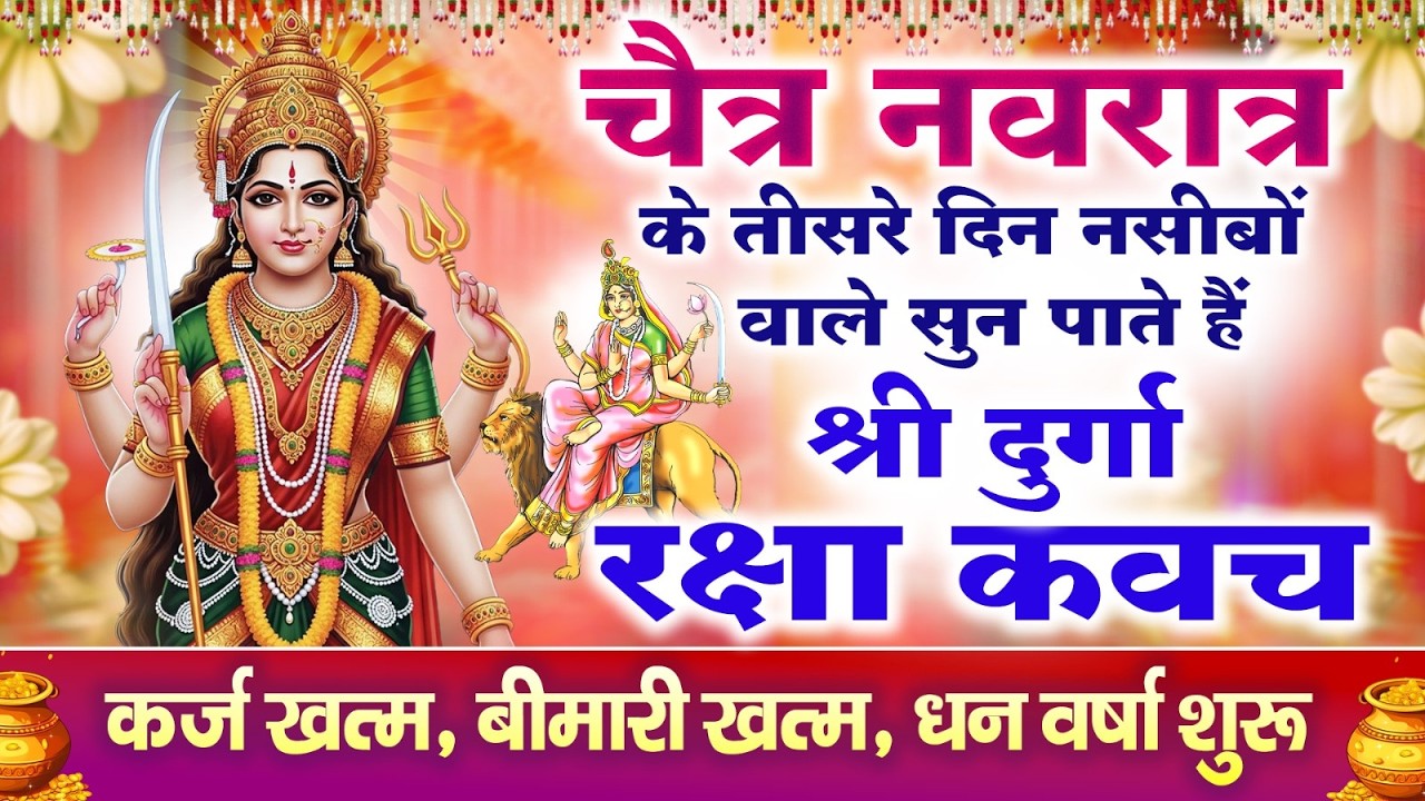 नसीबों से ही सुन सकते है_श्री दुर्गा रक्षा कवच | Full Hindi Lyrics | Powerfull Shakti Kavach 2026