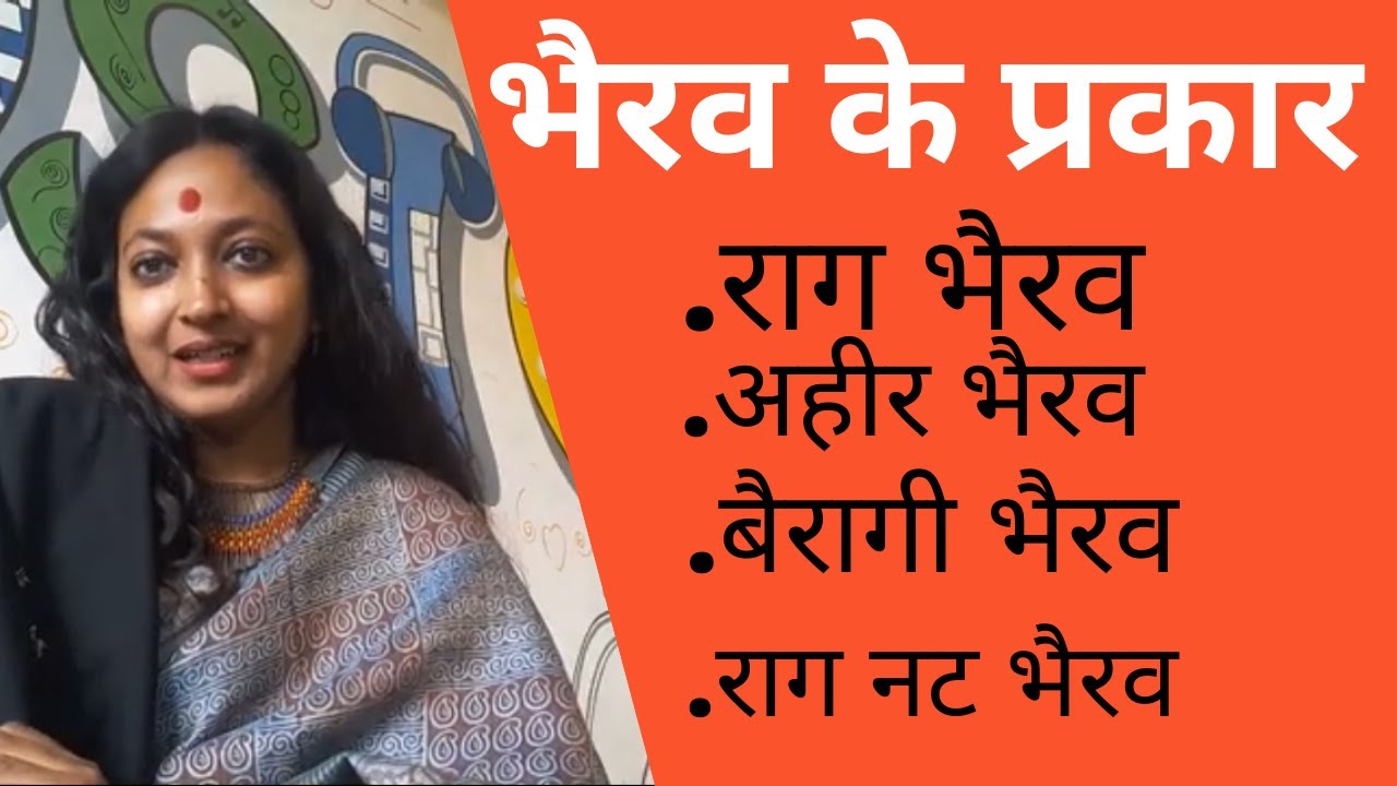 भैरव के प्रकार || Bhairav||Ahir Bhairav||Nat Bhairav||Bairagi Bhairav