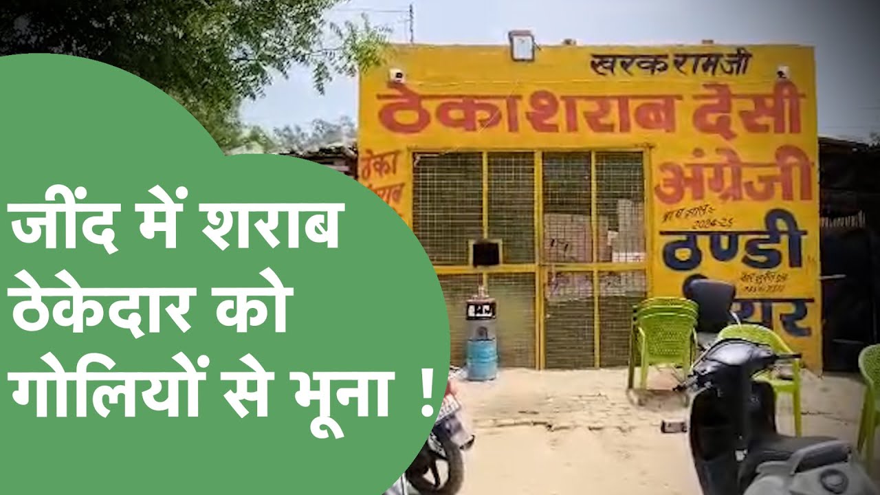 Crime News: Liquor contractor shot dead in Jind; car-borne criminals carried out the incident!