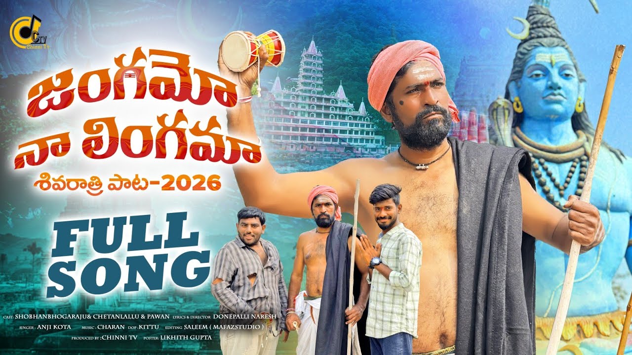 JANGAMOO NAA LINGAMAA || SHIVARATRI  SPECIAL SONG 2026|| SHOBHAN | CHETANLALLU || PAWAN #shivaratri 