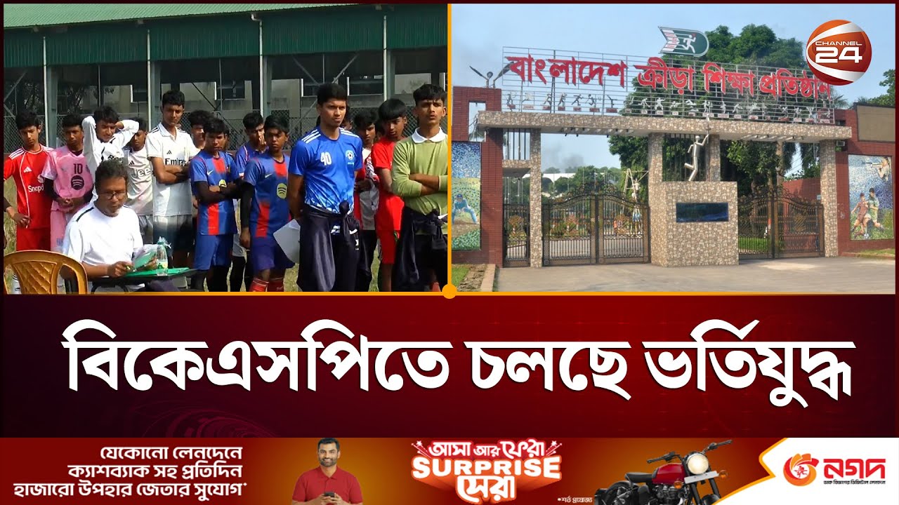 বিকেএসপিতে এবারও ভর্তিচ্ছুদের পছন্দের তালিকায় শীর্ষে ফুটবল | BKSP | Adnission | Channel 24
