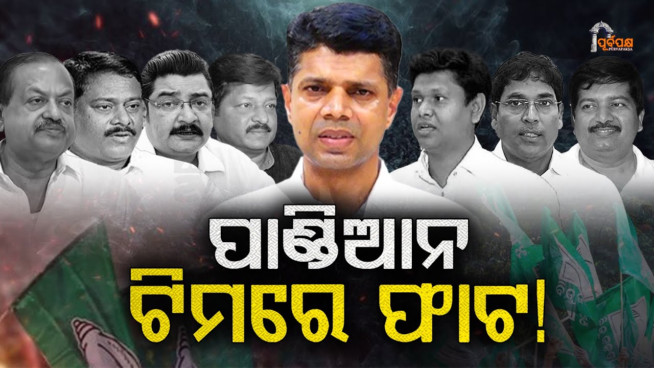 ପାଣ୍ଡିଆନ ଟିମରେ ଫାଟ ! || PURVAPAKSA NEWS ||
