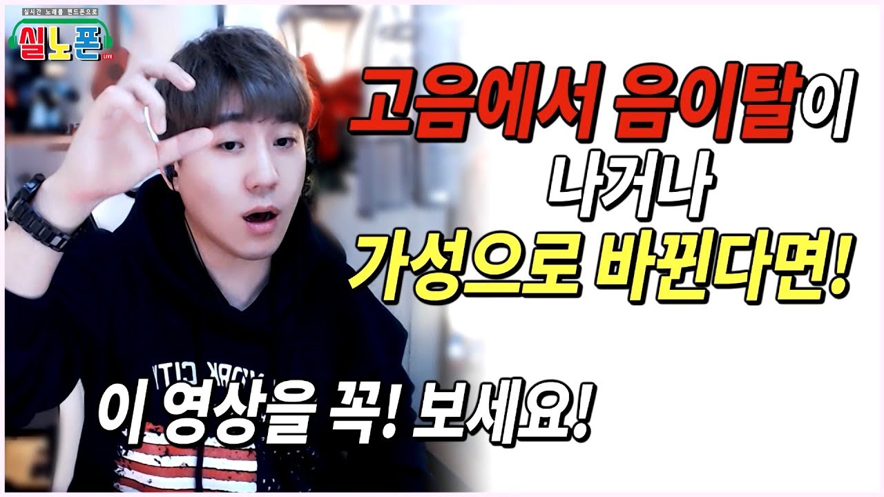고음에서 삑사리가 나거나 가성으로 바뀌시는 분들 꼭 보세요!! *실.노.폰* 스캄(S_Cam)