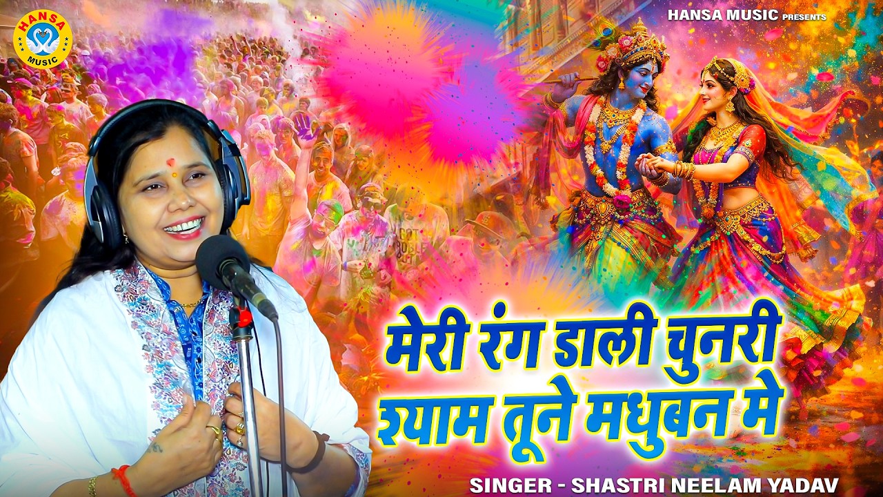 बरसाने की होली डांस भजन ~ मेरी रंग डाली चुनरी श्याम तूने मधुबन मे | Shastri Neelam Yadav Bhajan |