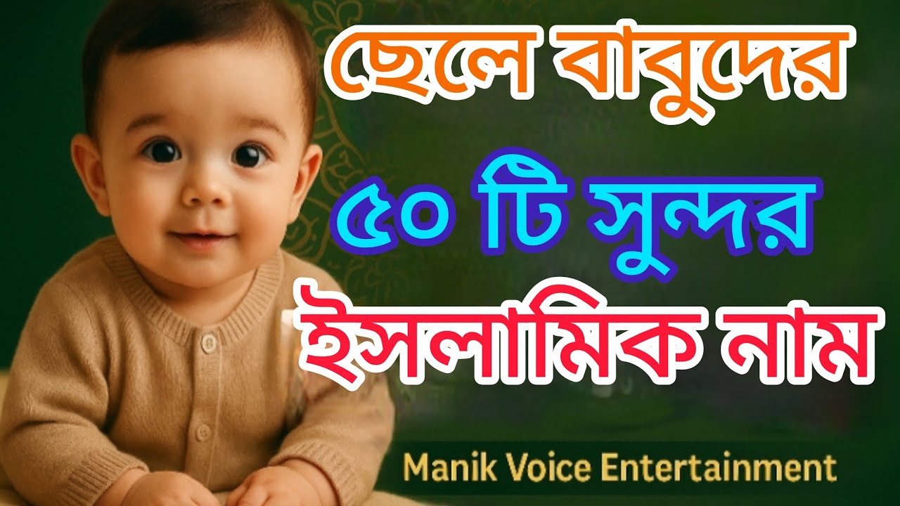 ইসলামিক ছেলেদের ৫০টি সুন্দর ও অর্থবহ নাম 💫 | কোরআন ও হাদীস থেকে দোয়াময় নামসমূহ 🌙 Islamic  New 2025