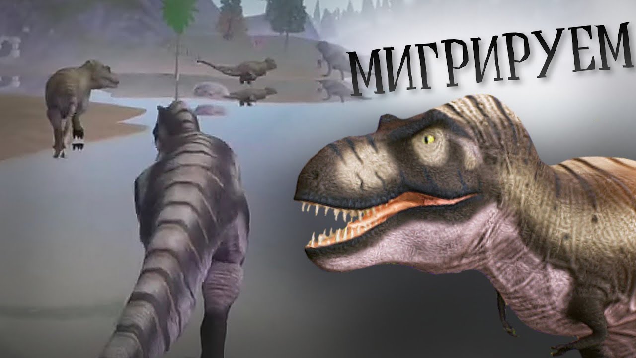 Миграция стаи тираннозавров