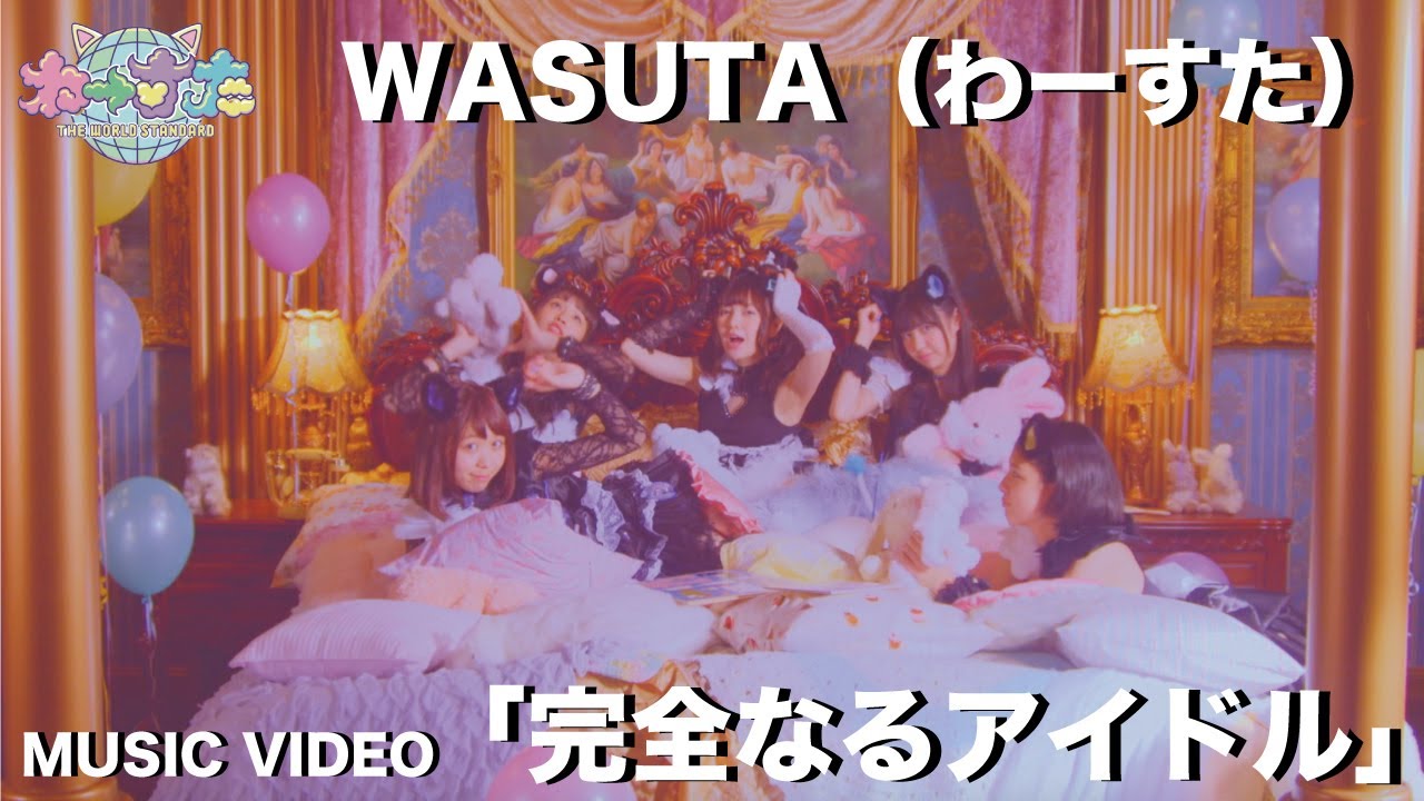 わーすた（WASUTA）「完全なるアイドル」（Kanzen naru Idol）Music Video