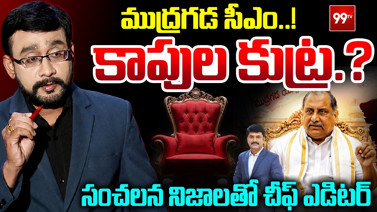ముద్రగడ సీఎం.. కాపుల కుట్ర.? | Chief Editor Satish Deep Facts about Mudragada Life | 99TV