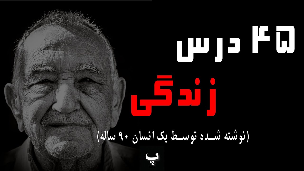 چهل و پنج توصیه از یک انسان 90 ساله