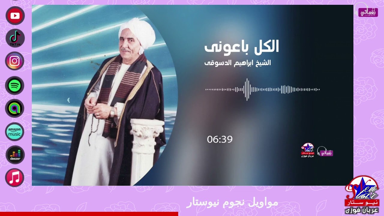 الشيخ ابراهيم الدسوقى - الكل باعونى