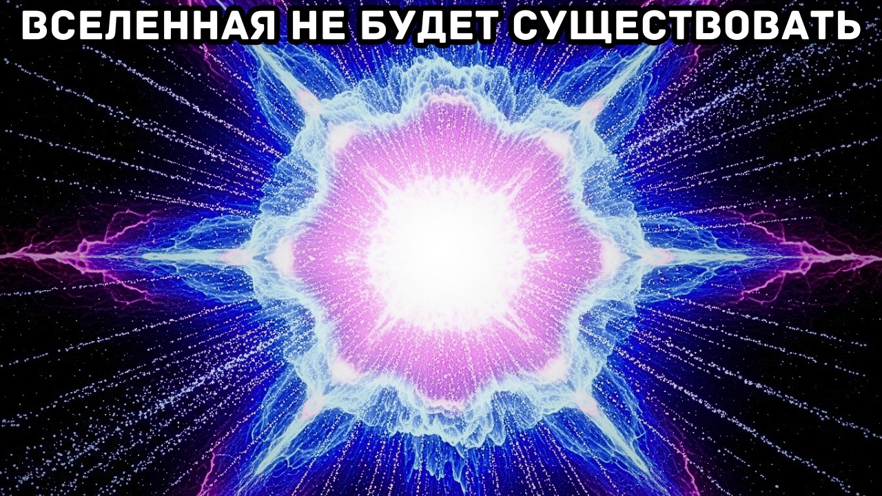 Вот почему Вселенная не имела права на существование.