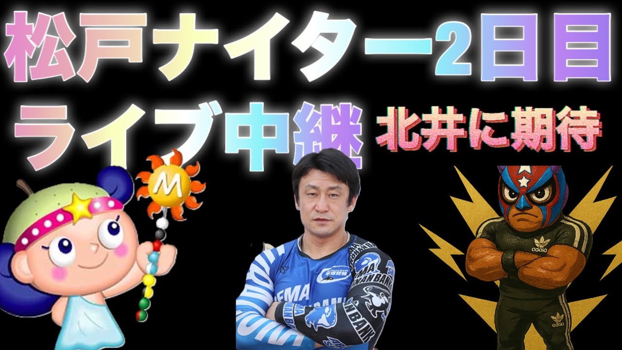 ⭐️松戸競輪ナイター　２日目　ライブ　絶賛ライブ中継⭐️ 　＃競輪　＃競輪予想　＃競輪解説　#競輪ライダー 　＃松戸競輪　＃ナイター競輪　＃ライブ中継　＃競輪ライブ