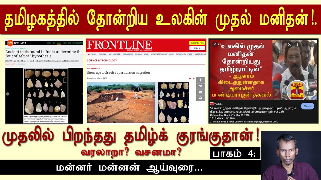 தமிழகத்தில் தோன்றிய உலகின் முதல் மனிதன்! | Mannar mannan speech | payitru | homosapien | stoneage |