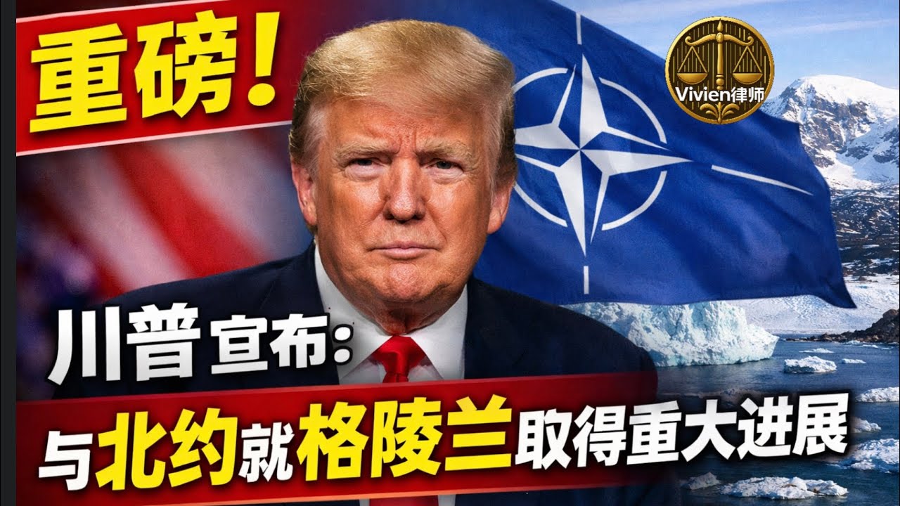 川普和北约就格陵兰达成初步外交框架；这在川普在达沃斯讲话后立即发生；川普在达沃斯的讲话展现的逻辑是不是展现了对北约预判的准确？-Vivien律师