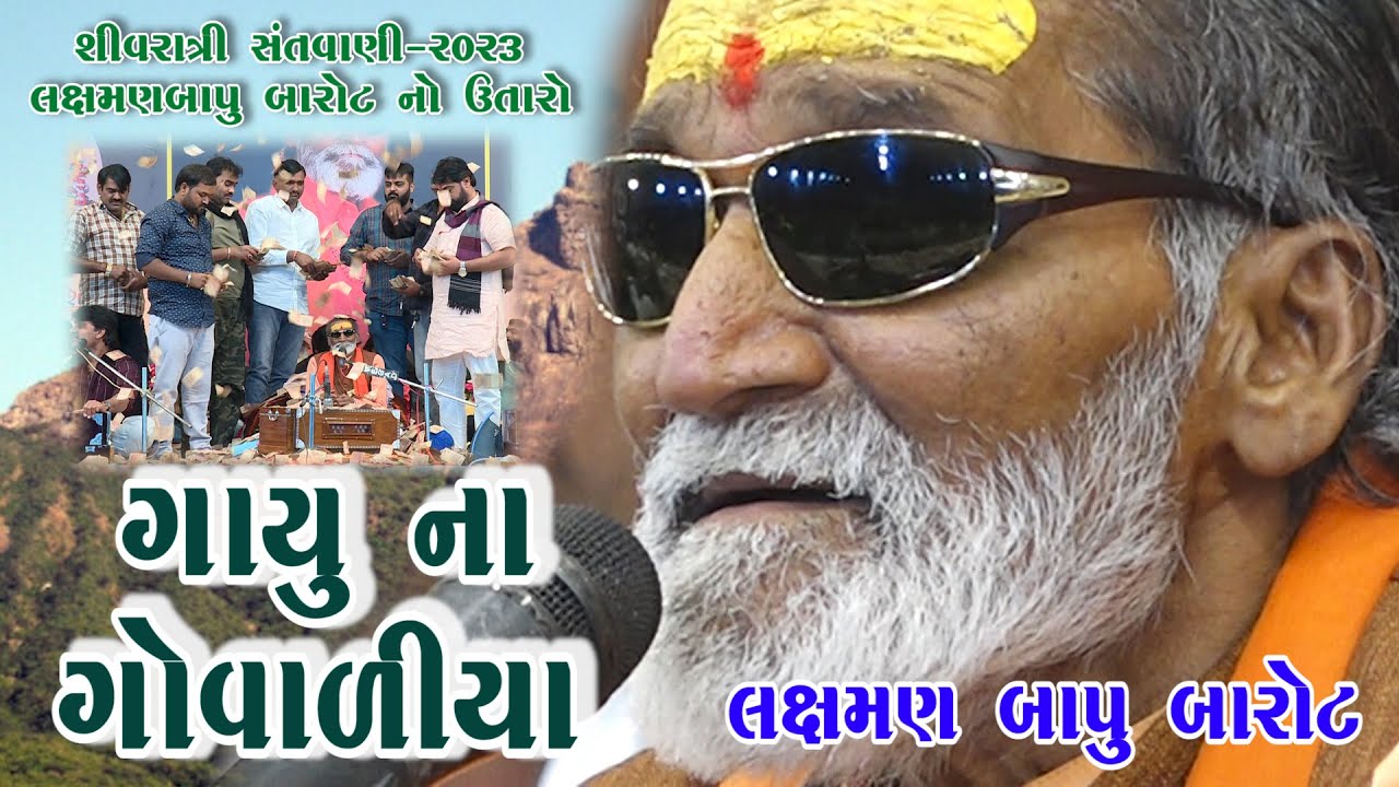 56-Shivratri Santwani-2023-Day-03 || Laxman Bapu Barot || Gayu Na Govaliya