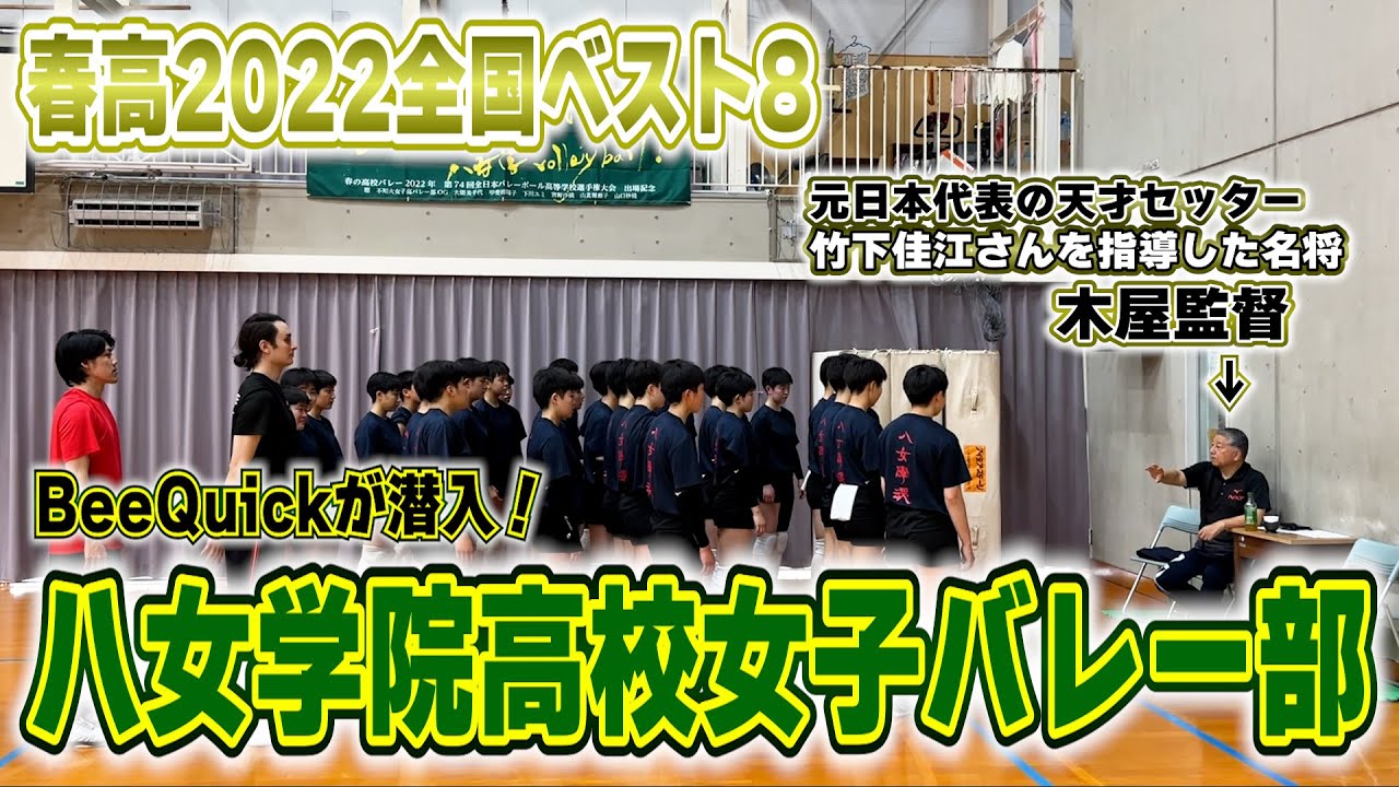 【潜入】福岡県の強豪校！八女学院高校女子バレー部に潜入してみた【前編】