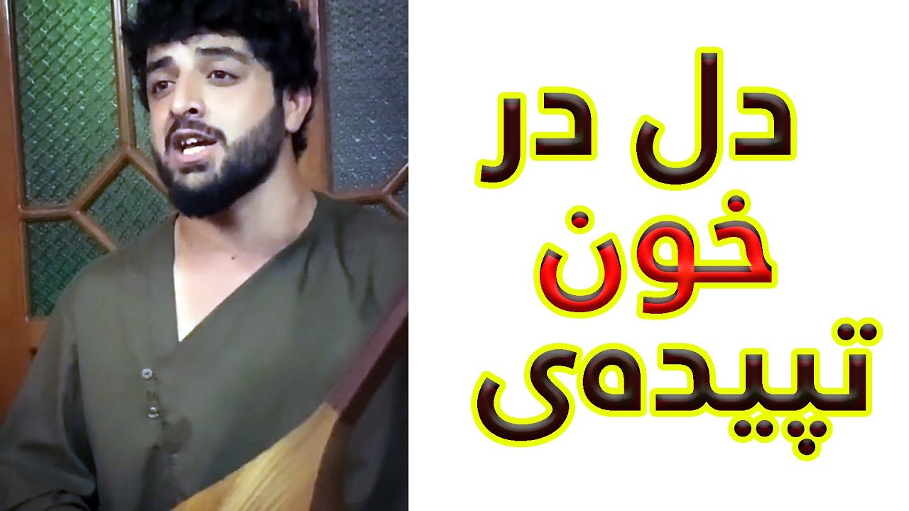 دل در خون تپیده ای. پهلوان رفیع /pahlawan rafi 2020