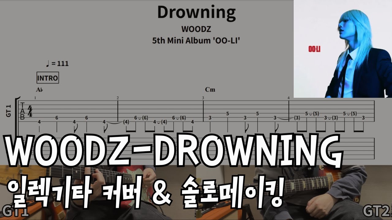 [TAB]우즈-Drowning 일렉기타 커버 Woodz-Drowning Electric guitar Cover