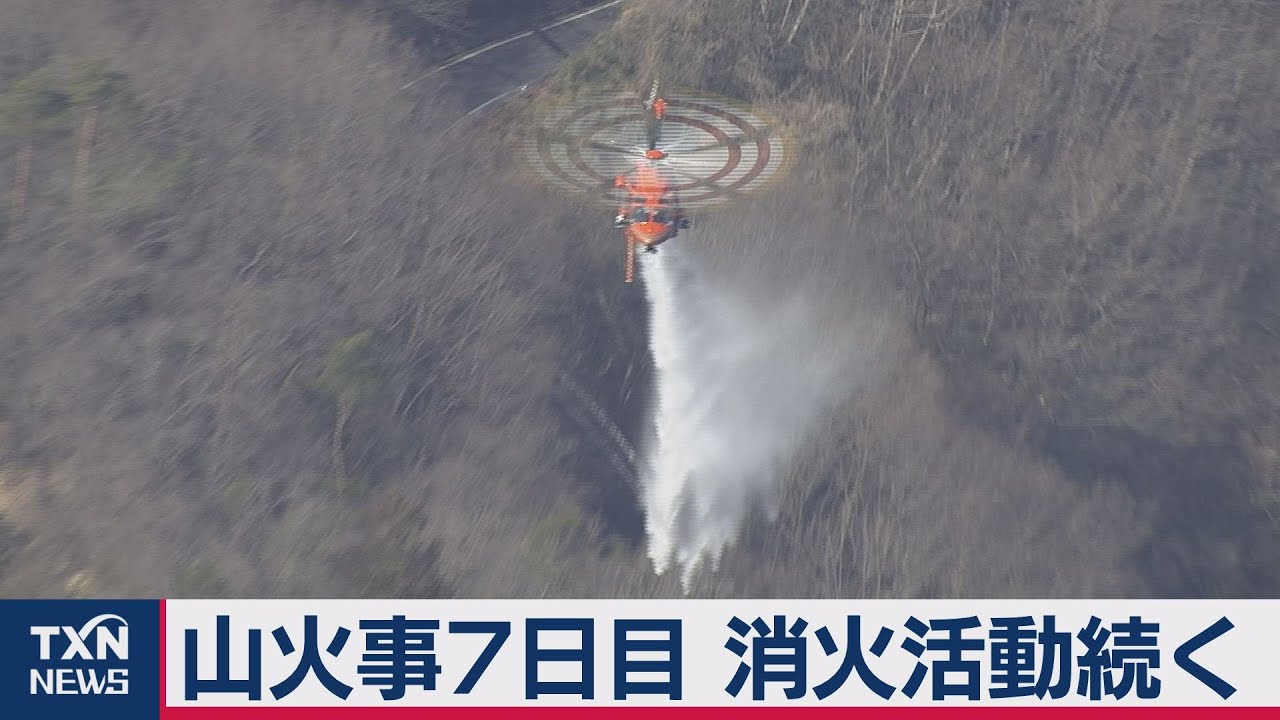 山火事7日目　消火活動続く（2021年2月27日）