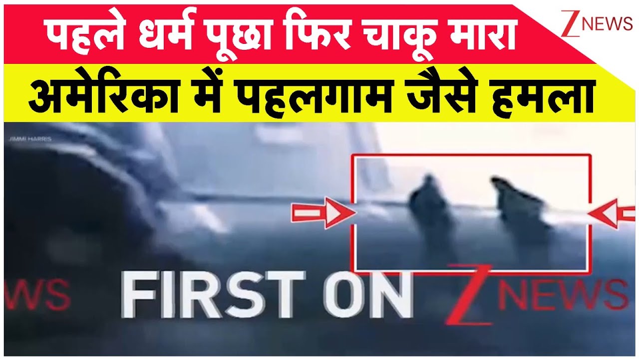 Baat Pate Ki: पहले धर्म पूछा फिर चाकू मारा,  अमेरिका में पहलगाम जैसे हमला