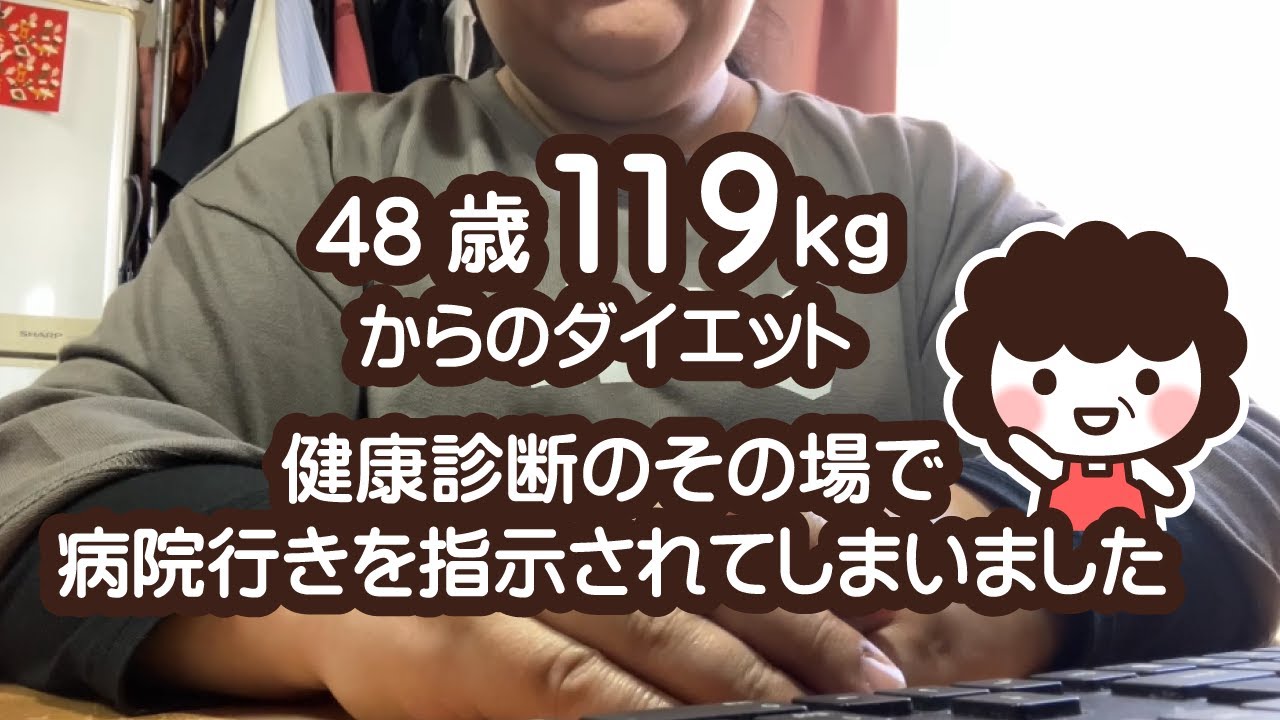 【119kgからのダイエット】健康診断で高血圧を指摘され病院送り！【正式な検査結果はまだ】