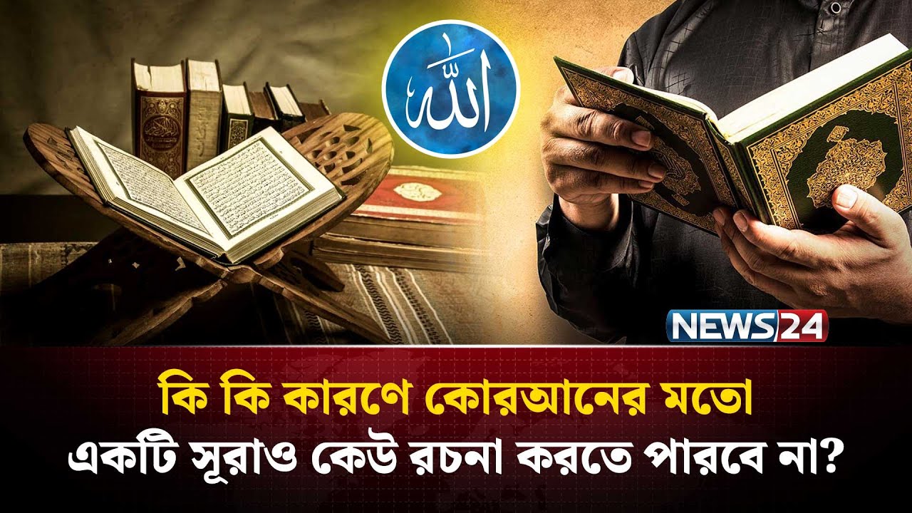 কোরআনের চ্যালেঞ্জঃ 