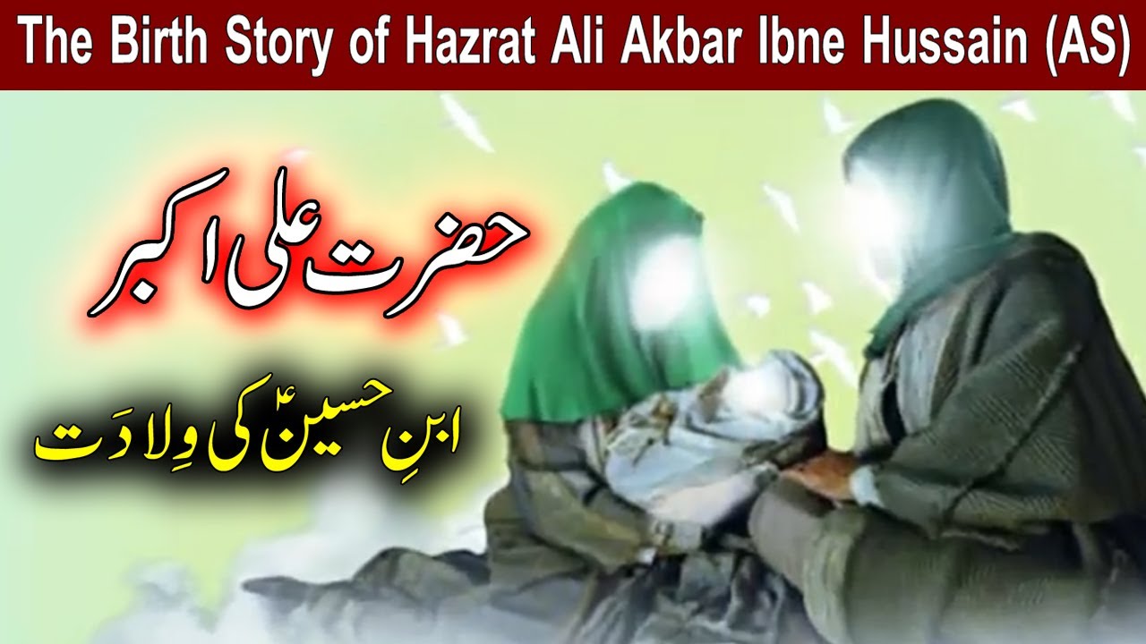Hazrat Ali Akbar (AS) Ki Wiladat - 11th Shaban - The Birth Story Of Ali Akbar Ibne Hussain AS