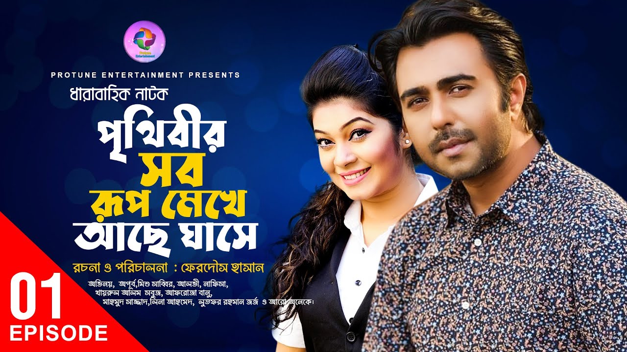 পৃথিবীর সব রূপ মেখে আছে ঘাসে - পর্ব - ০১ | Apurba | Mishu Sabbir | Alvi | Bangla New Natok 2022