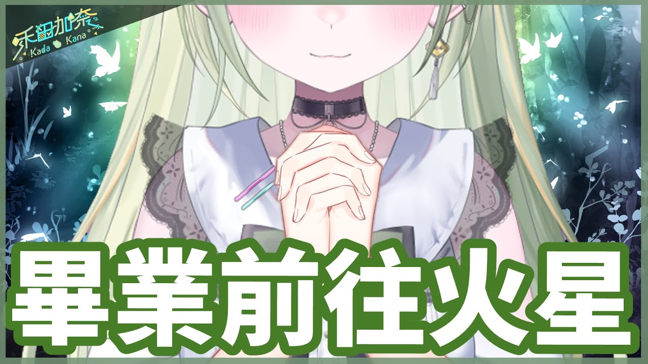 【畢業典禮】ヽ(✿ﾟ▽ﾟ)ノ【禾田加奈】