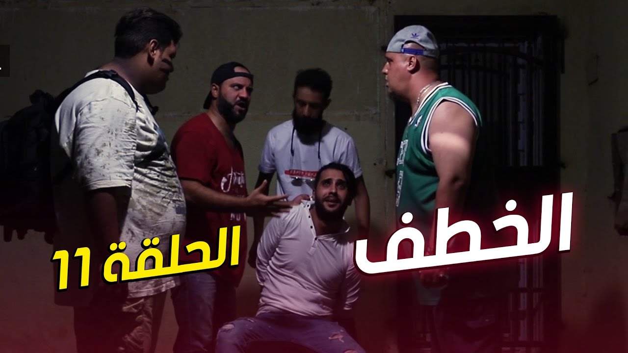 مسلسل تشكبينا - الحلقة 11 (الخطف)