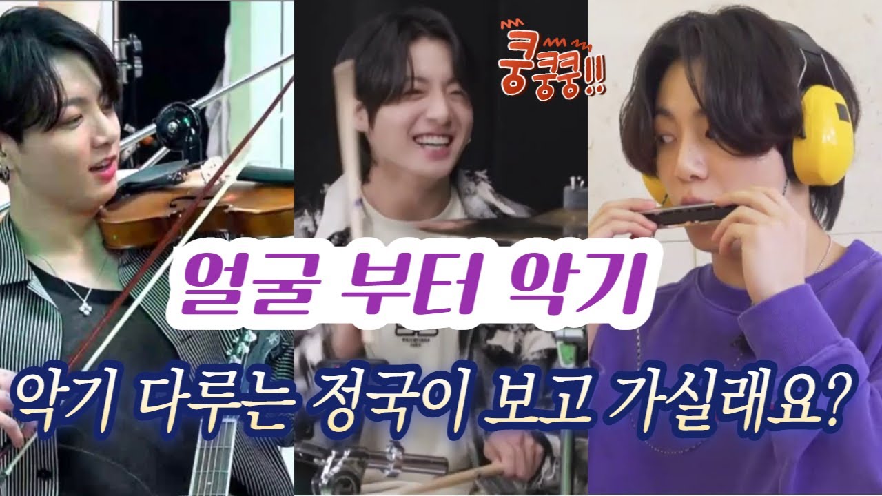 악기 다루는 정국모음/ 얼굴부터 악기 /  드럼.  피아노. 기타 . 북 . 하모니카 . 터치벨 까지  Jungkook playing musical instruments