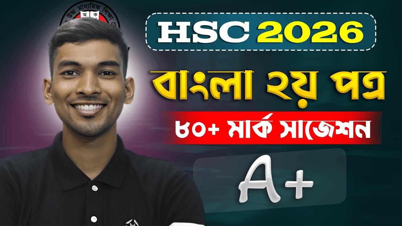 HSC 26: বাংলা ২য় পত্র ৮০+ মার্ক  পেতে যেভাবে পড়বে ৷৷ HSC Bangla 2nd Paper Final Suggestion 2026