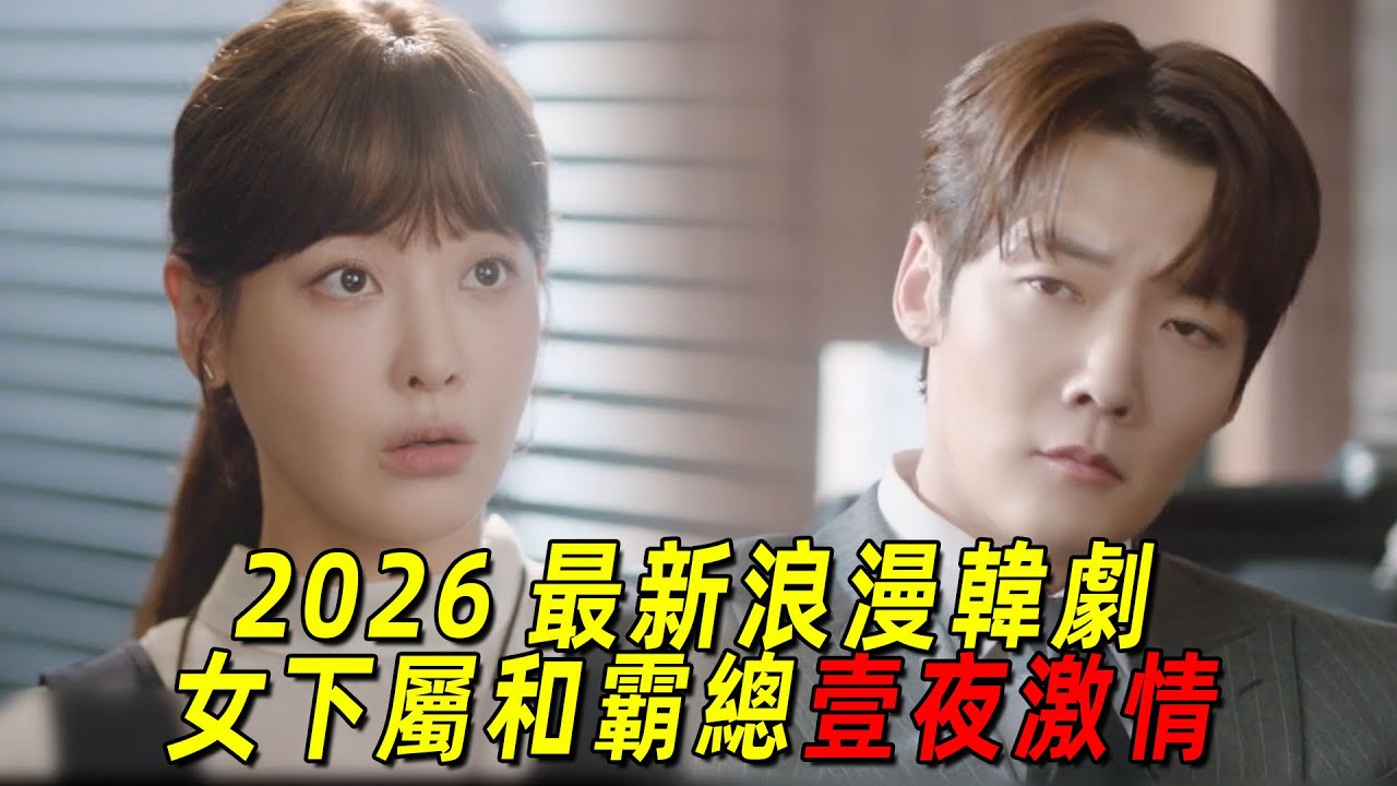 2026最新浪漫韓劇！女下屬和帥氣霸總一夜激情，竟直接懷孕了！霸總開啓狂追模式！一口氣看完《理事長和我的祕密關係》1-4