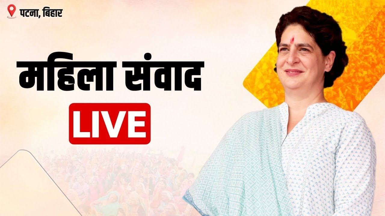 Live : प्रियंका गांधी महिला संवाद  | पटना, बिहार.  Priyanka Gandhi addresses the Mahila Samvad
