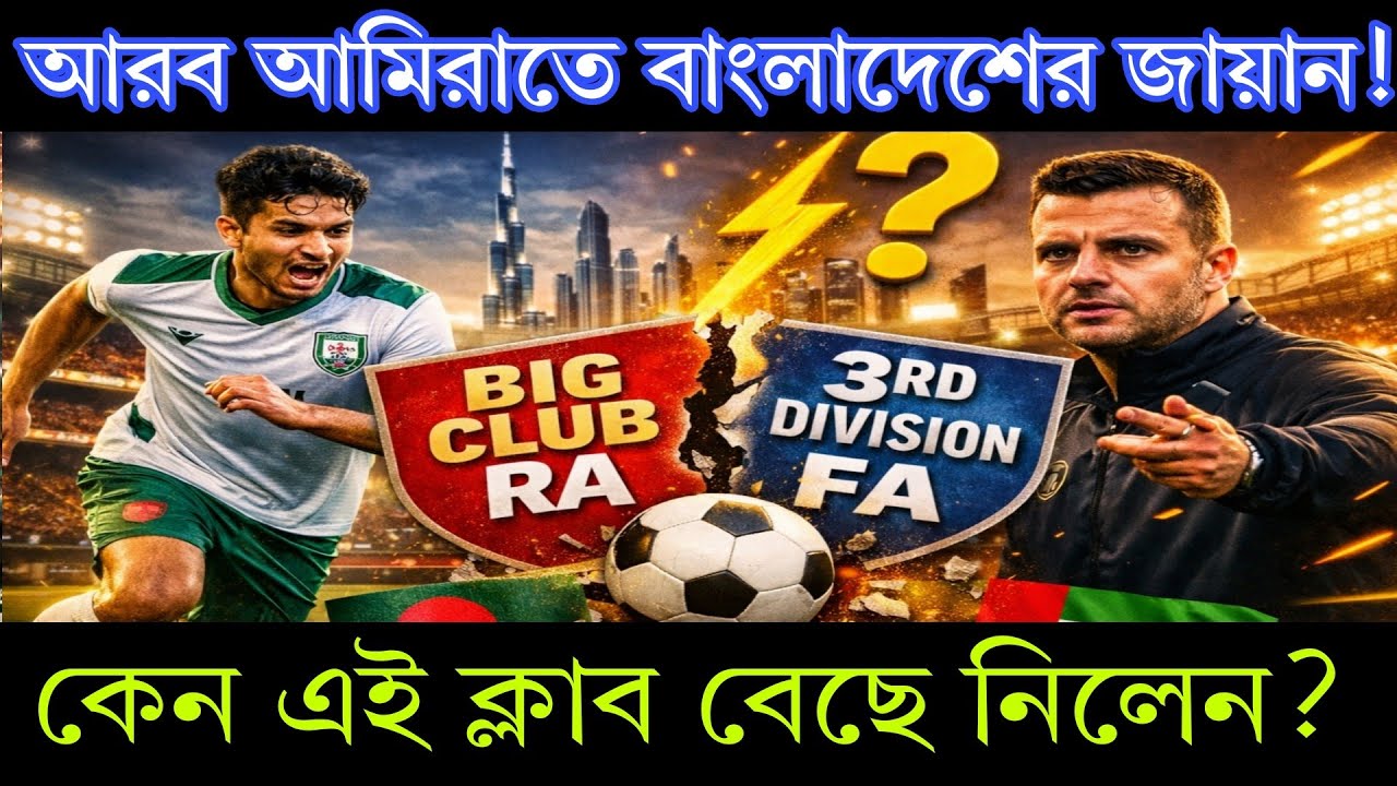 আরব আমিরাতে বাংলাদেশের জায়ান! কেন এই ক্লাব বেছে নিলেন? ❓ 