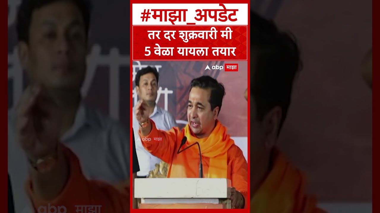 Nitesh Rane Thane : तर दर शुक्रवारी मी  5 वेळा यायला तयार
