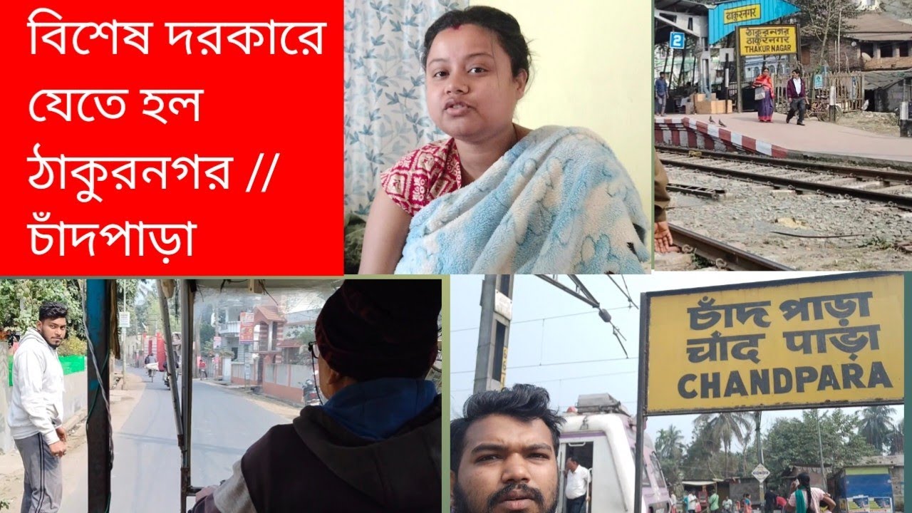ঠাকুরনগর গিয়েও সফল হলাম না, তাই যেতে হল চাঁদপাড়া//মানুর অবস্থা ভালো না 😔😔